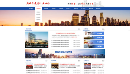 廊坊市建筑業協會